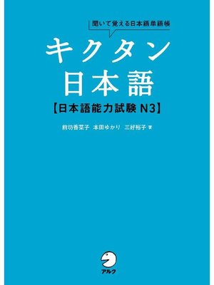 cover image of [音声DL付]キクタン日本語 日本語能力試験 N3: 本編